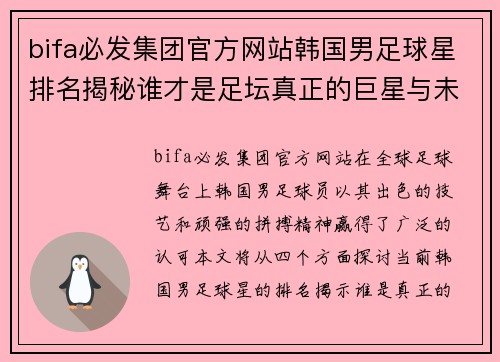 bifa必发集团官方网站韩国男足球星排名揭秘谁才是足坛真正的巨星与未来之星