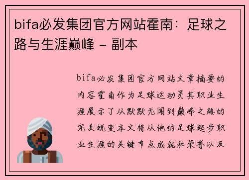 bifa必发集团官方网站霍南：足球之路与生涯巅峰 - 副本