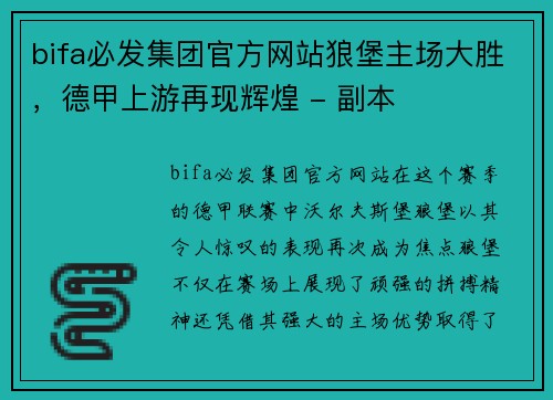 bifa必发集团官方网站狼堡主场大胜，德甲上游再现辉煌 - 副本