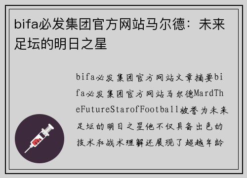 bifa必发集团官方网站马尔德：未来足坛的明日之星