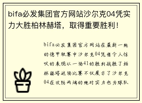 bifa必发集团官方网站沙尔克04凭实力大胜柏林赫塔，取得重要胜利！