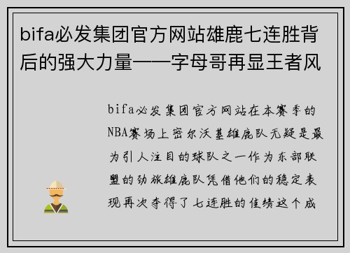 bifa必发集团官方网站雄鹿七连胜背后的强大力量——字母哥再显王者风范 - 副本