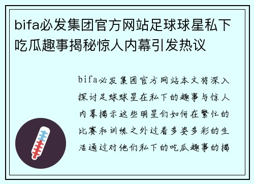 bifa必发集团官方网站足球球星私下吃瓜趣事揭秘惊人内幕引发热议