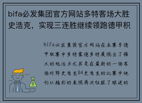 bifa必发集团官方网站多特客场大胜史浩克，实现三连胜继续领跑德甲积分榜