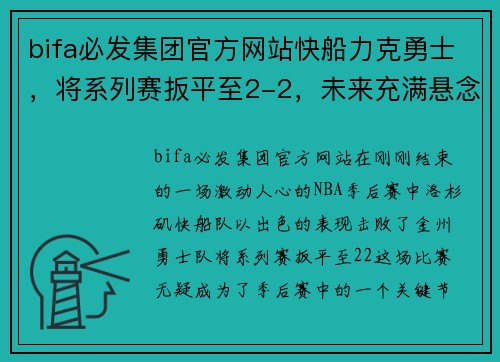 bifa必发集团官方网站快船力克勇士，将系列赛扳平至2-2，未来充满悬念