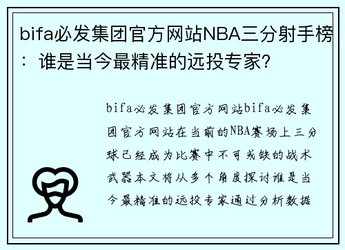 bifa必发集团官方网站NBA三分射手榜：谁是当今最精准的远投专家？