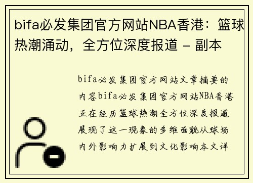 bifa必发集团官方网站NBA香港：篮球热潮涌动，全方位深度报道 - 副本