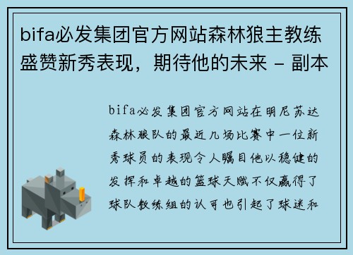 bifa必发集团官方网站森林狼主教练盛赞新秀表现，期待他的未来 - 副本