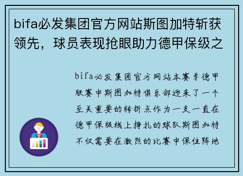 bifa必发集团官方网站斯图加特斩获领先，球员表现抢眼助力德甲保级之路 - 副本