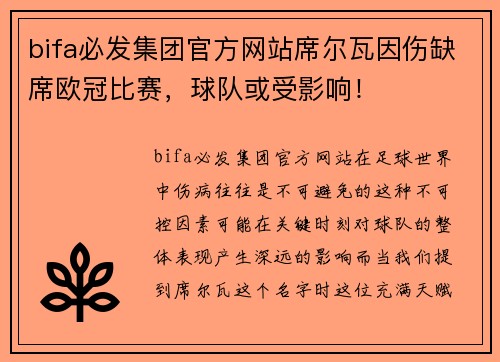 bifa必发集团官方网站席尔瓦因伤缺席欧冠比赛，球队或受影响！