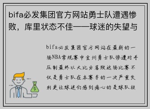 bifa必发集团官方网站勇士队遭遇惨败，库里状态不佳——球迷的失望与反思 - 副本