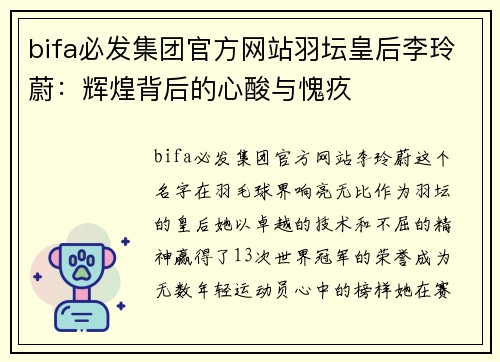 bifa必发集团官方网站羽坛皇后李玲蔚：辉煌背后的心酸与愧疚