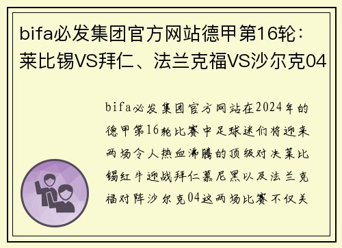 bifa必发集团官方网站德甲第16轮：莱比锡VS拜仁、法兰克福VS沙尔克04——顶级对决，风云再起