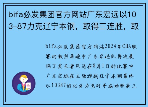 bifa必发集团官方网站广东宏远以103-87力克辽宁本钢，取得三连胜，取得CBA联赛领先优势