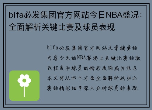 bifa必发集团官方网站今日NBA盛况：全面解析关键比赛及球员表现