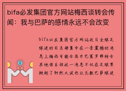 bifa必发集团官方网站梅西谈转会传闻：我与巴萨的感情永远不会改变