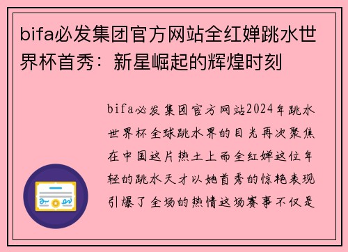 bifa必发集团官方网站全红婵跳水世界杯首秀：新星崛起的辉煌时刻