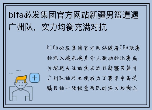 bifa必发集团官方网站新疆男篮遭遇广州队，实力均衡充满对抗