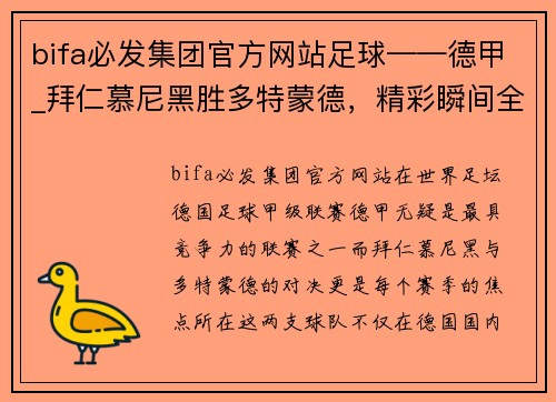 bifa必发集团官方网站足球——德甲_拜仁慕尼黑胜多特蒙德，精彩瞬间全回顾